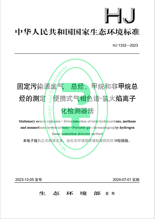 《固定污染源廢氣 總烴、甲烷和非甲烷總烴的測定 便攜式氣相色譜-氫火焰離子化檢測器法》（HJ 1332-2023）